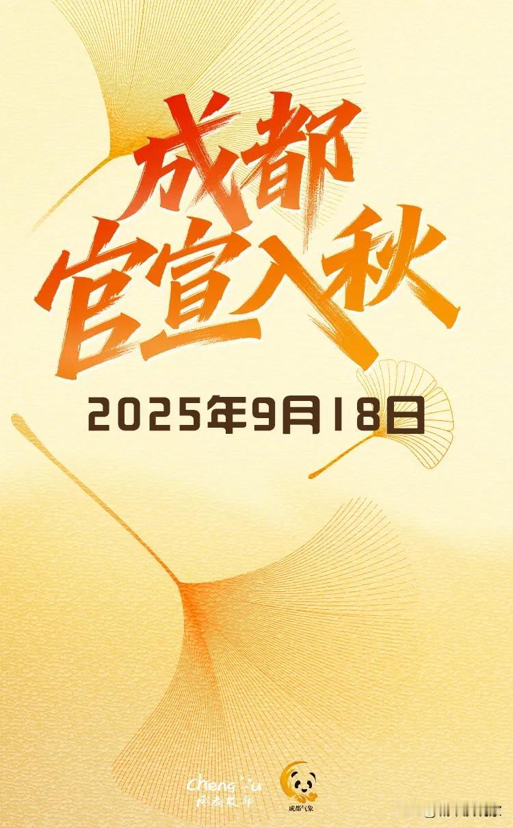 成都9月18日就入秋了，而去年同期是非常热的，去年开学时间推迟就是证据，而今年同