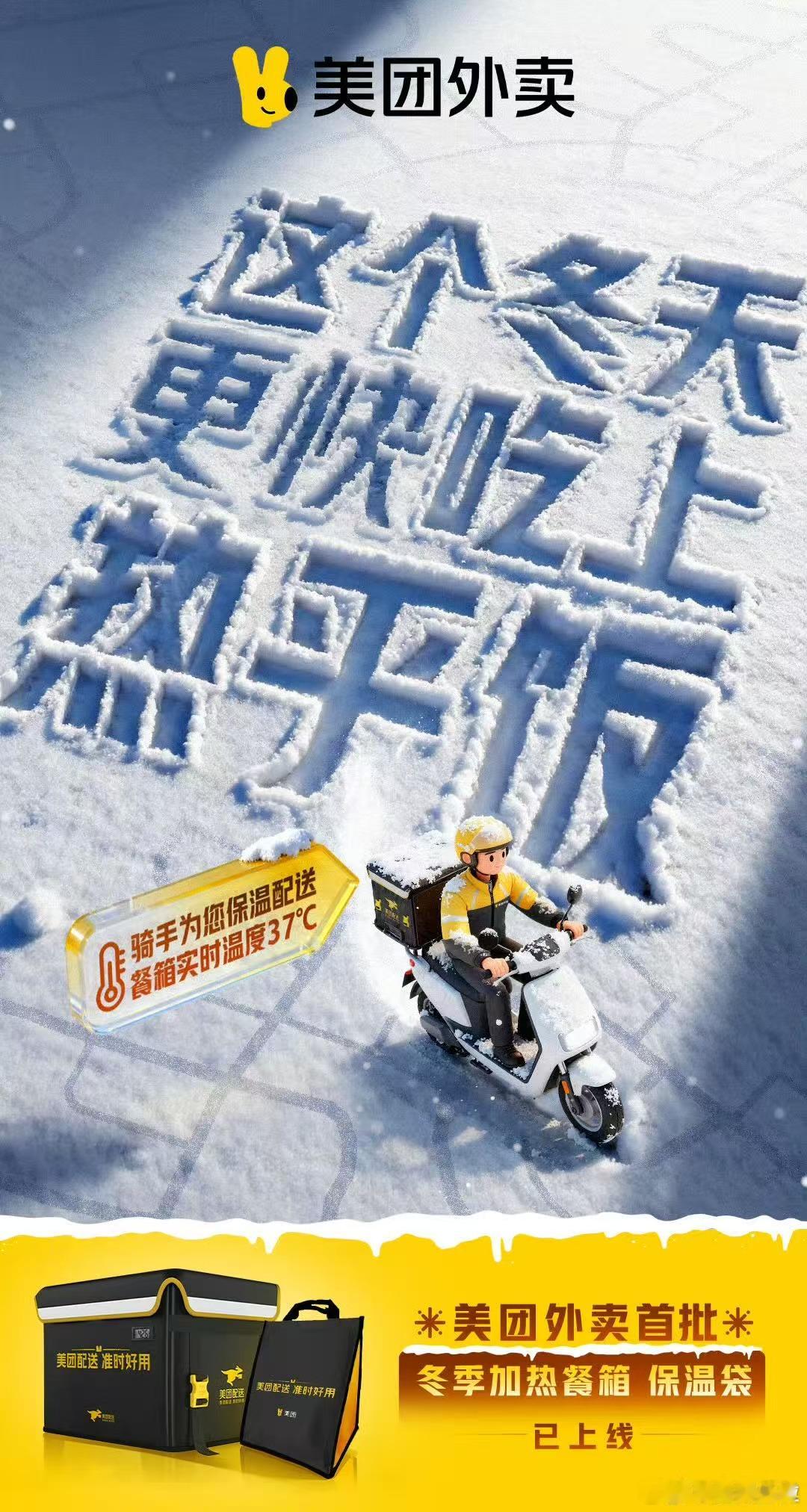 被冬天确诊为保暖型人格冬天送外卖还是美团快被的配送速度狠狠拿捏了！冬天早上点的热