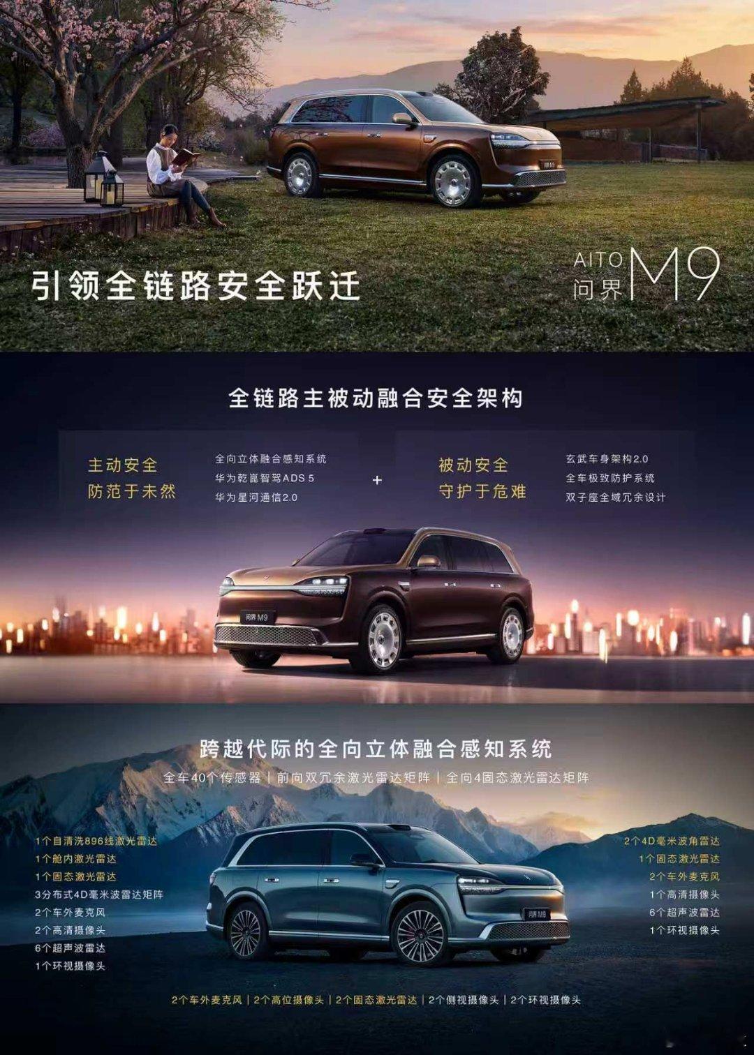 鸿蒙智行发布会 问界M9搭载全向立体融合感知系统，整车40个智驾传感器，行业首创