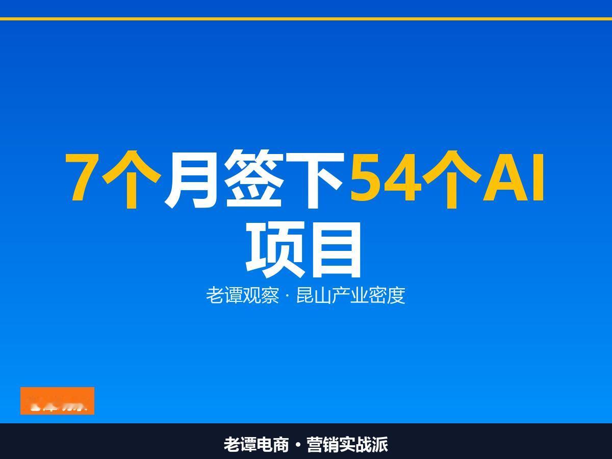 昆山在抢AI，每秒1颗芯片，54个AI项目背后，县市级凭什么

9月9日到11日