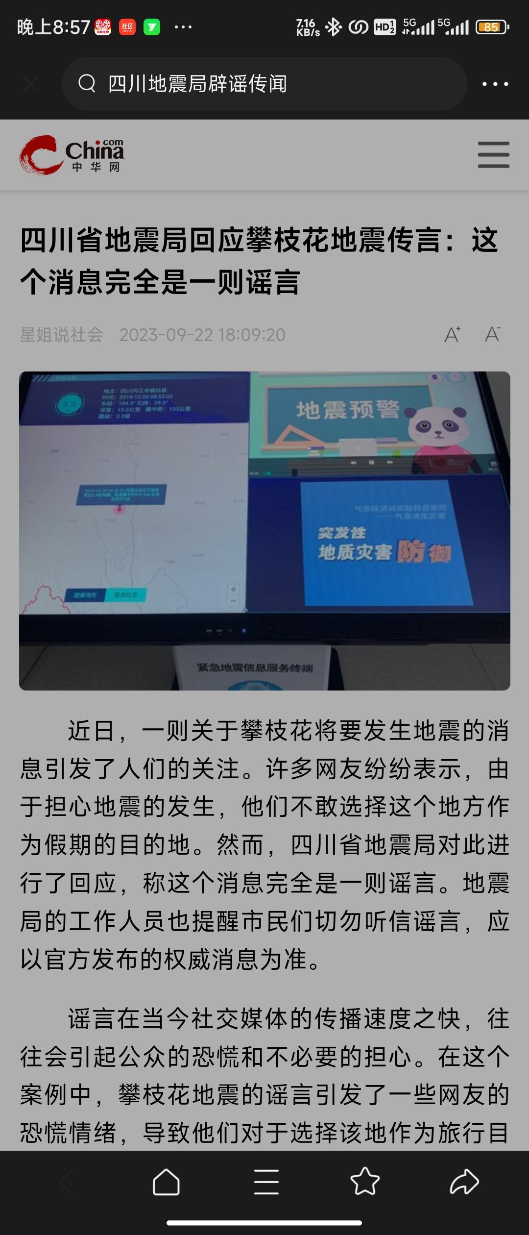 四川省地震局回应攀枝花地震传言：这个消息完全是一则谣言，广而告之。#攀枝花地震 