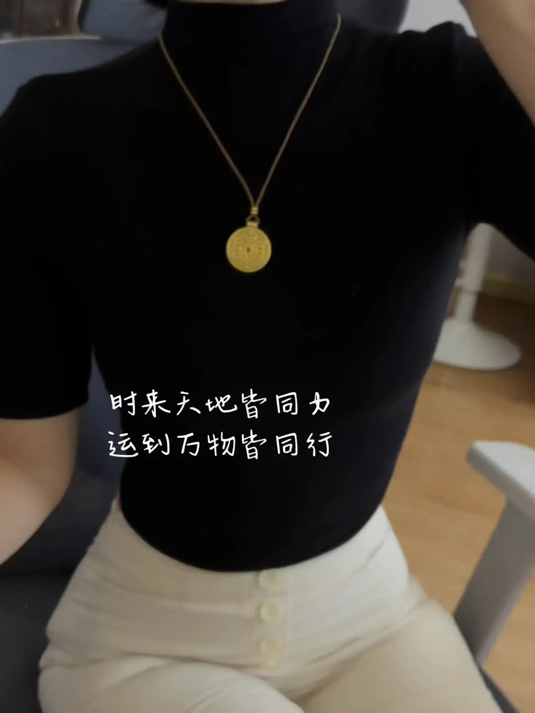 简简单单的黑金，拿捏秋冬的气质。