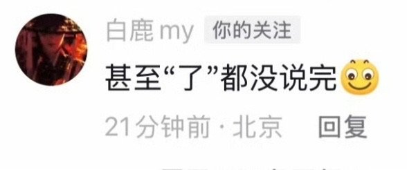 白鹿说甚至了都没说完 白鹿甚至了都没说完 白鹿甚至了都没说完 