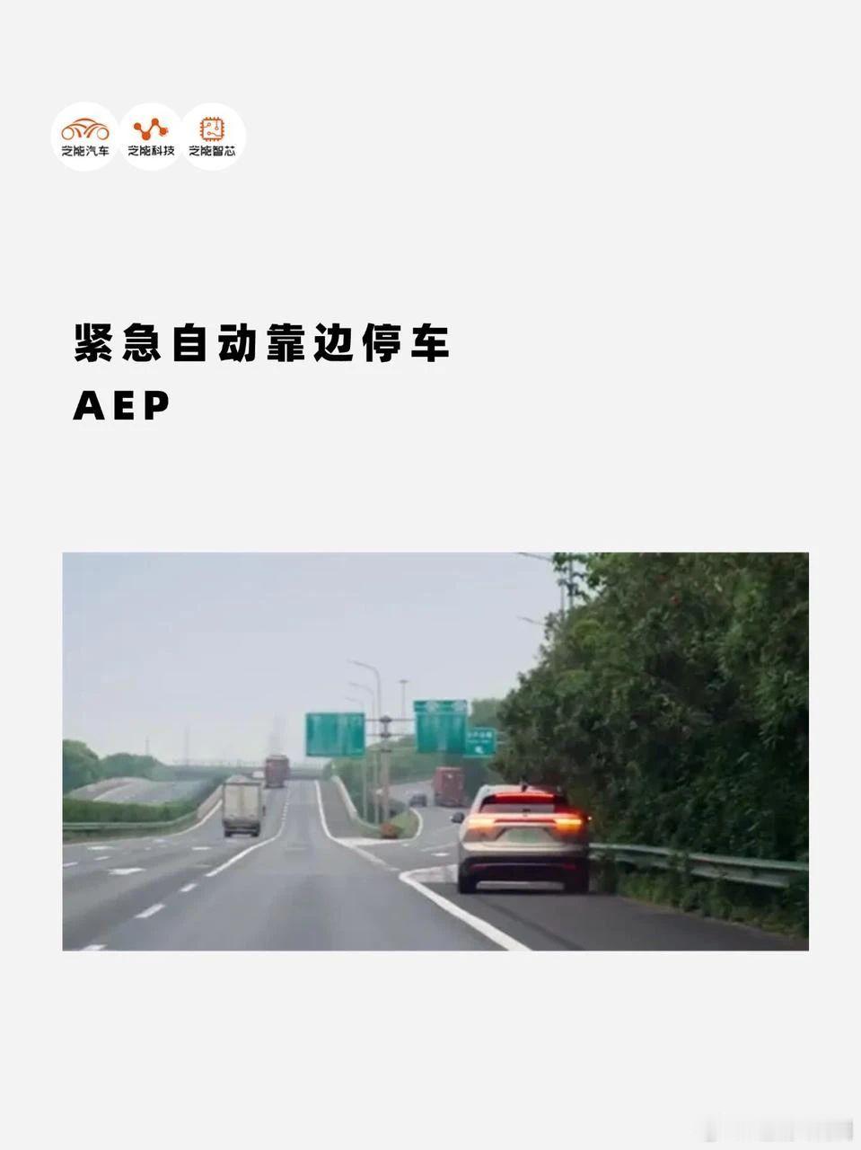随着辅助驾驶向 L3 迭代，紧急自动靠边停车（AEP）系统成为安全领域关键，可在