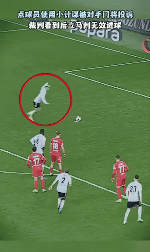 点球虽然进了，但是，裁判判进球无效，这个点球无效，裁判的确是火眼金睛。
你说！裁