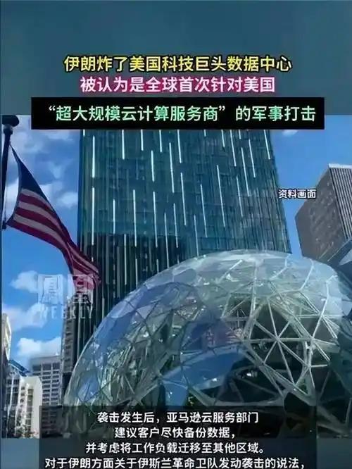伊朗终于想通了对美军基地反复轰炸只是白烧钱，一枚巡航导弹精准端掉亚马逊数据中心才