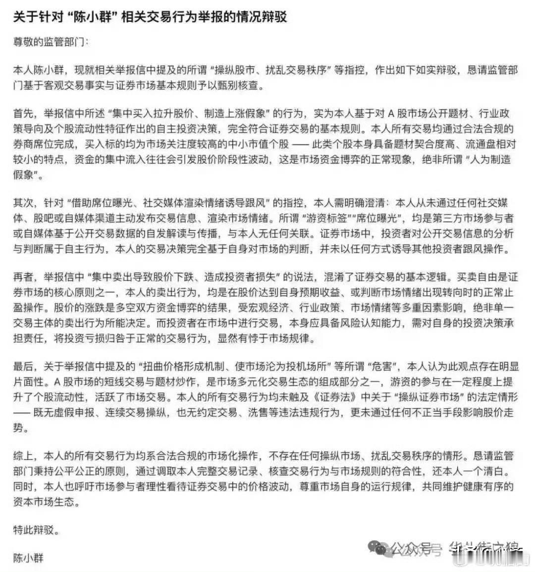 网传的游资庄家陈小群的自辩信，有理有据，相当嚣张。

2025年1月16日，陈小
