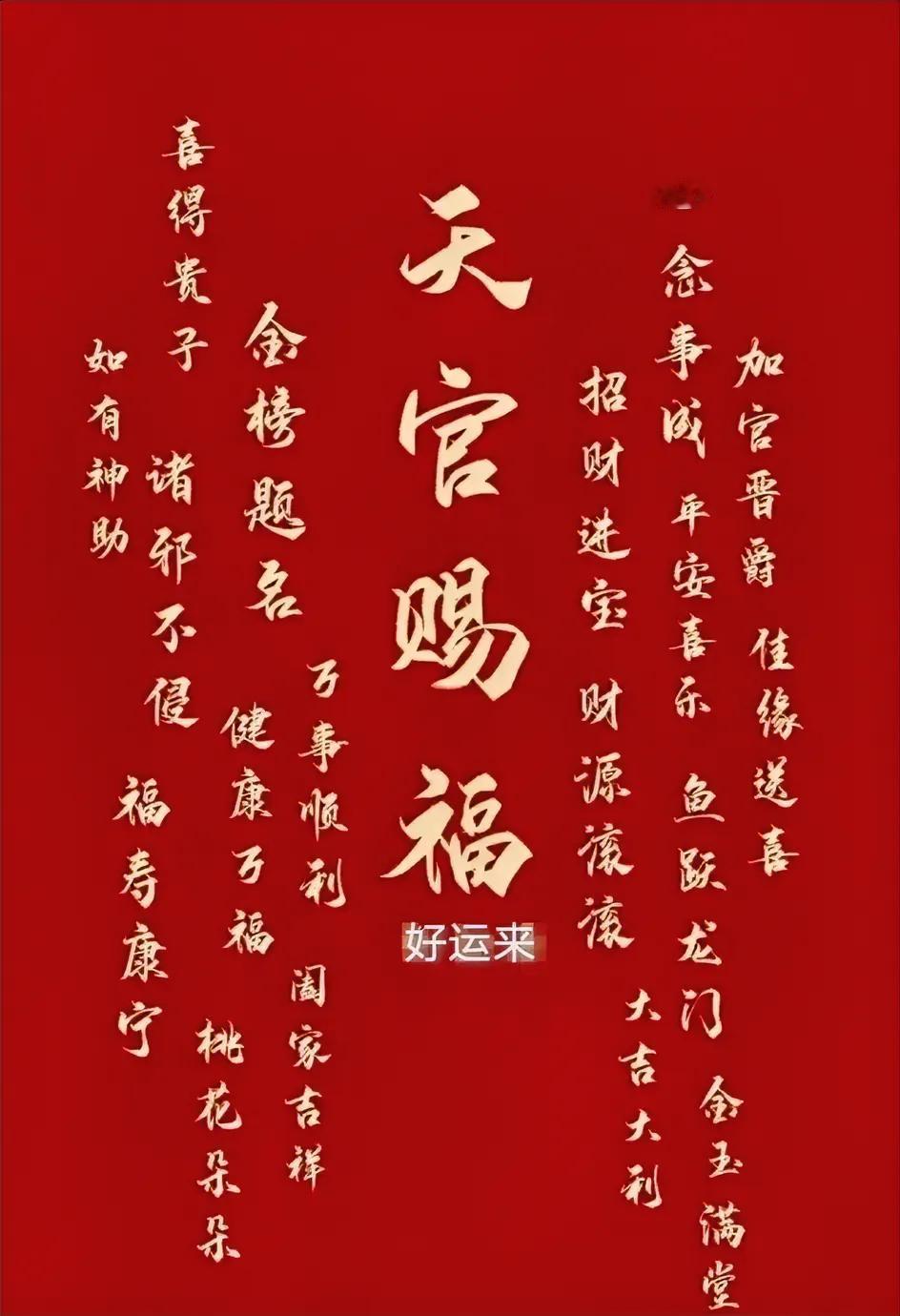 天官赐福：请你虔诚地接住上苍赐予的福气与好运，让生命绽放绚烂之花。书写：＂我接天