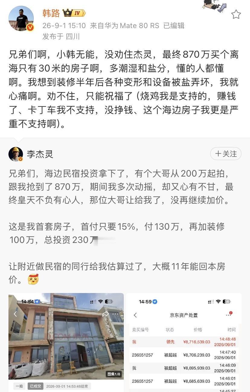 韩路说苦口婆心劝杰灵不要投资民宿，但是没成功！

关键这个民宿不是自己自持的物业