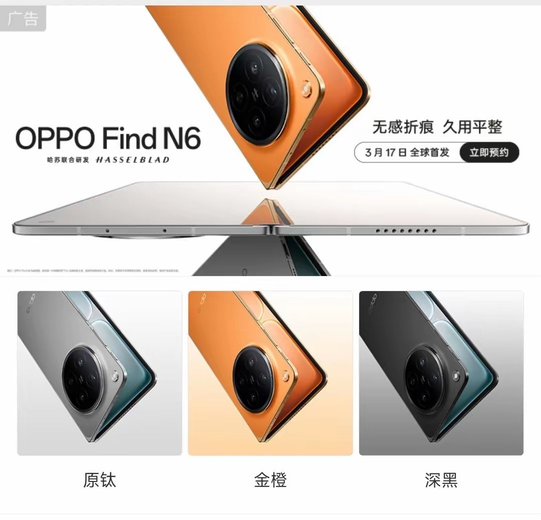 全球最平整折叠屏oppofindn6 来了来了，3.17发布，共有三个颜色：金橙