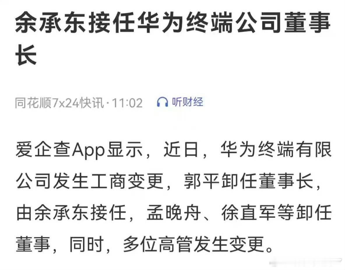 孟晚舟卸任华为终端公司董事感觉就是华为正常调分工呗，没啥好过度猜的。孟晚舟现在管