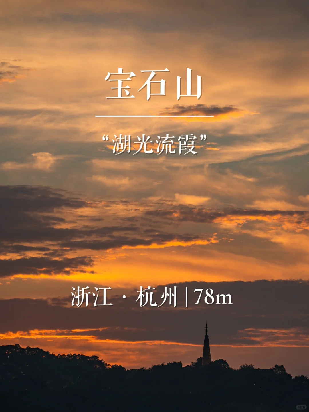 “湖光流霞”宝石山 | 华东名山录