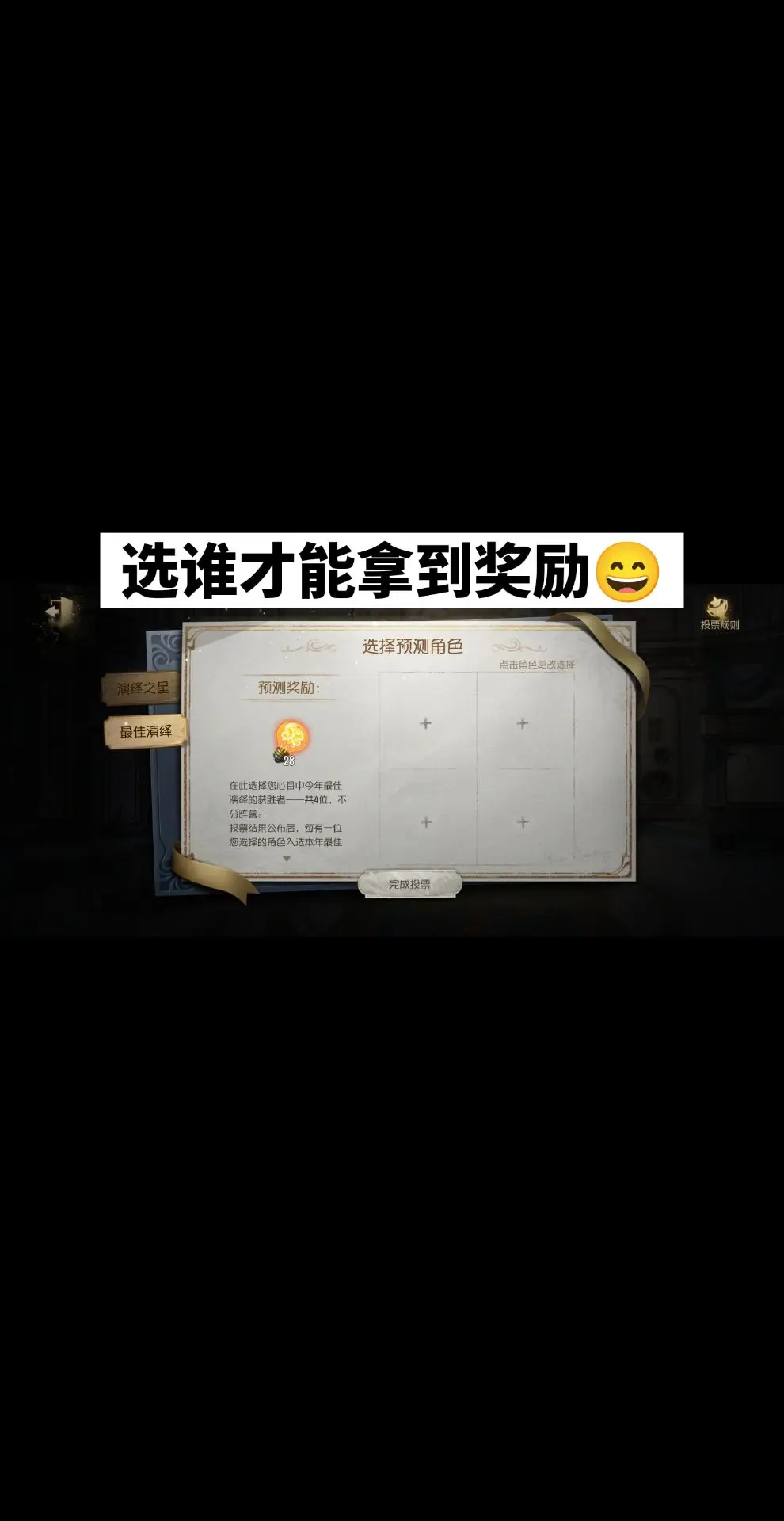 大家第五投票都选了谁？