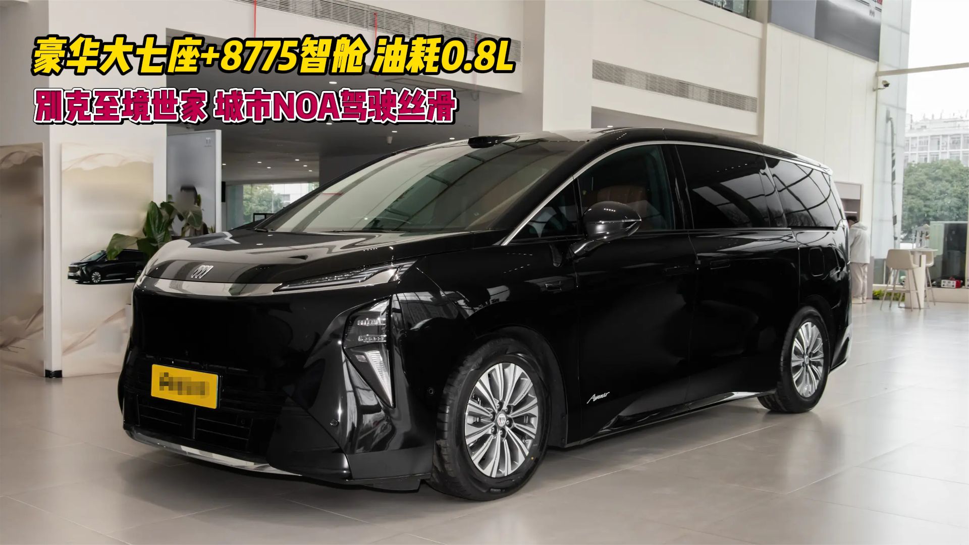别克至境世家，城市NOA驾驶丝滑！豪华大七座+8775智舱，油耗0.8L