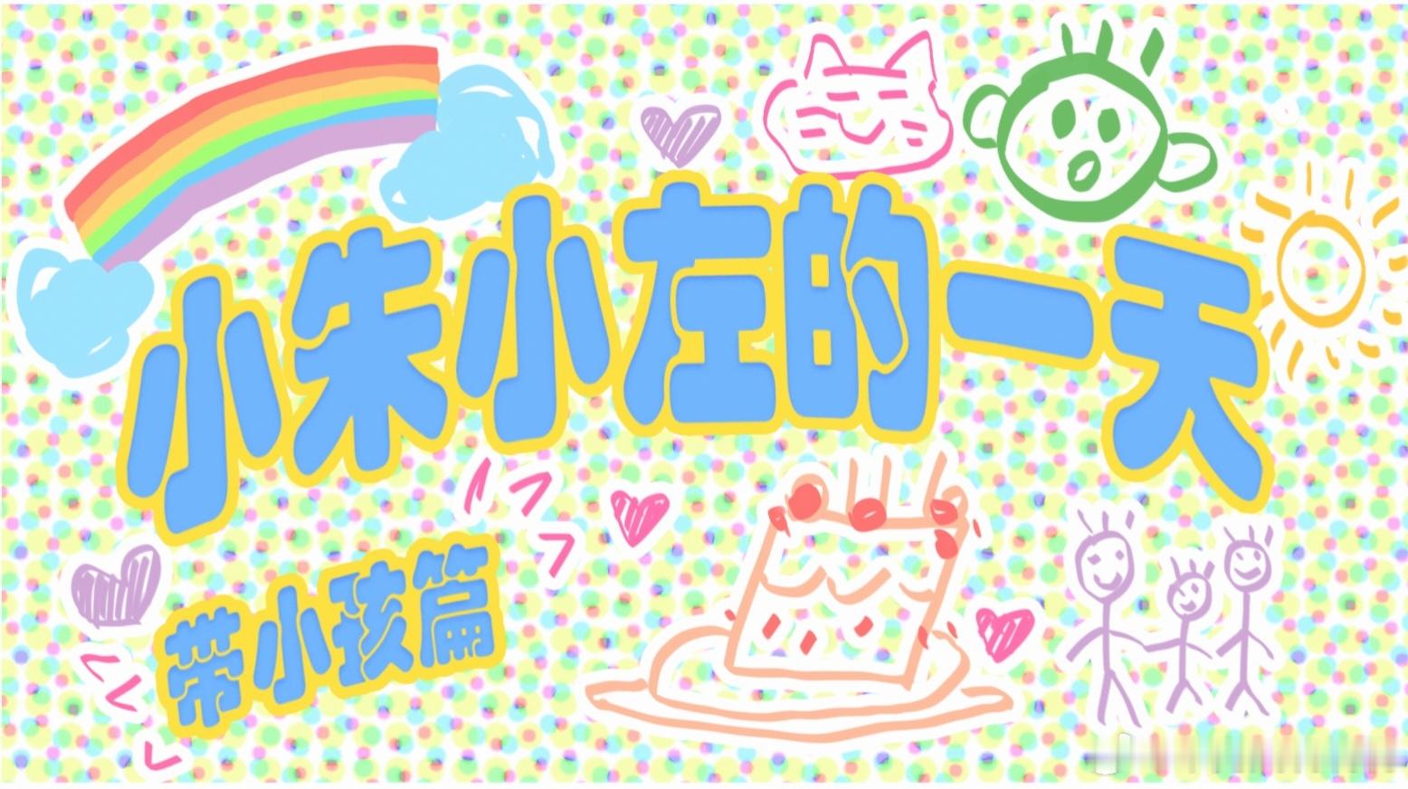 鑫之左想 Day2小朱小左的一天“小孩哭了打一把瓦就好了” 