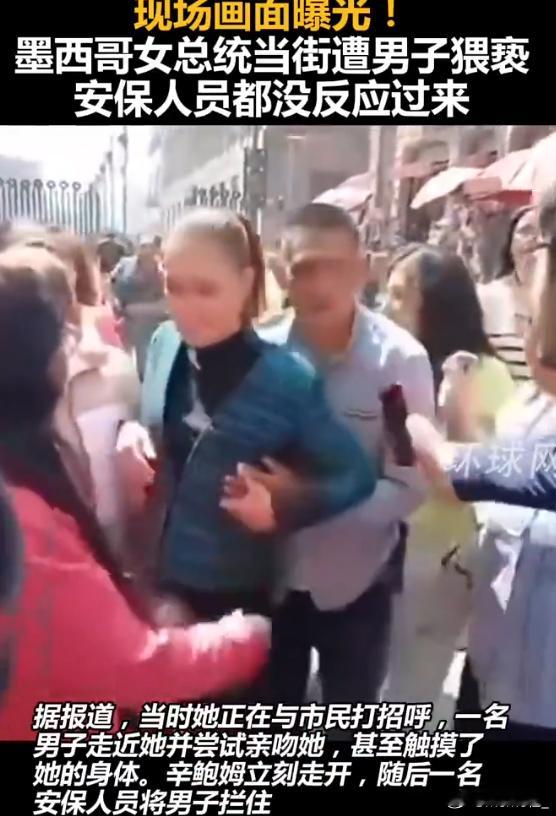 墨西哥女总统当街遭男子猥亵这些保安在睡觉啊。陌生人接近总统都毫无反应？？？？？？