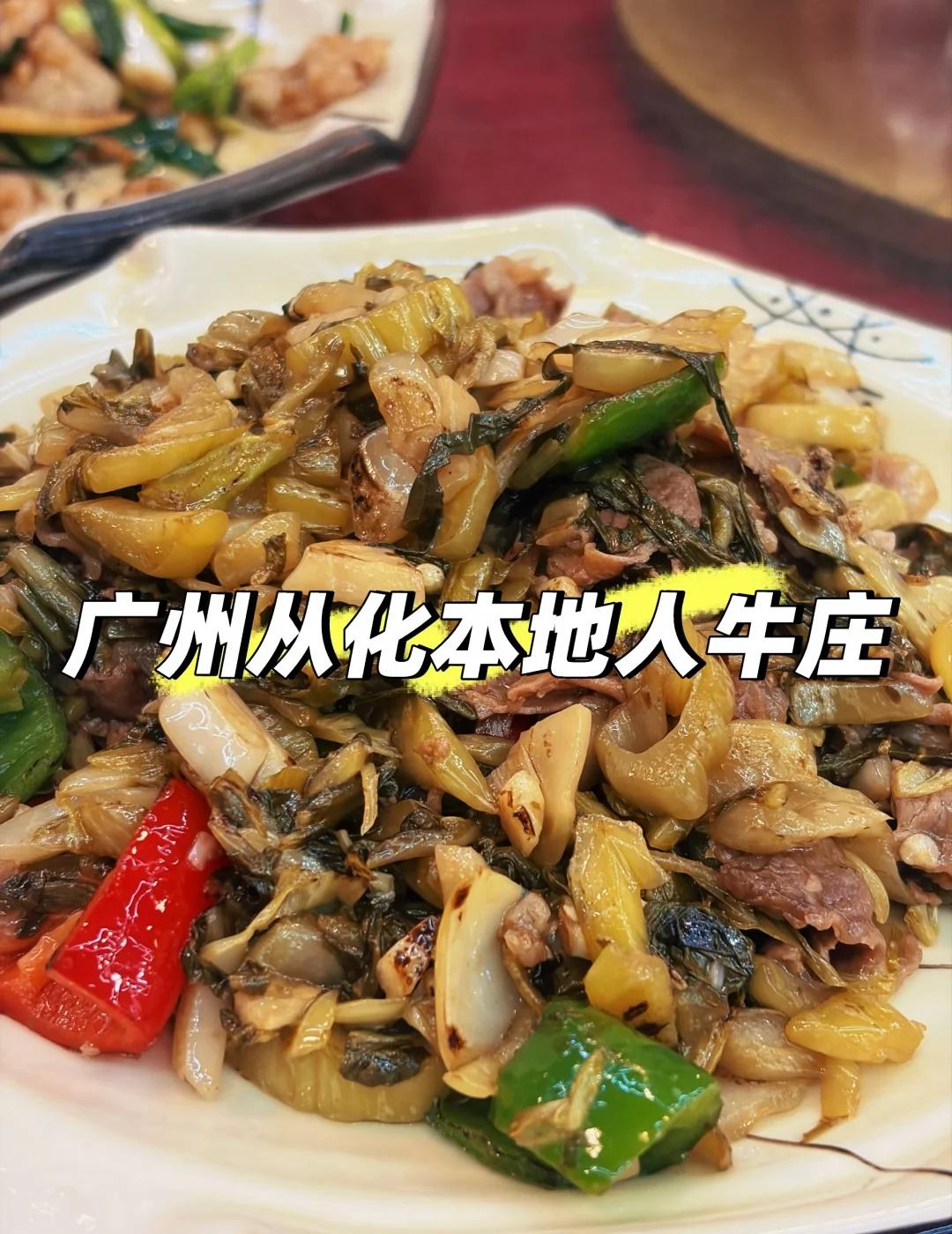 从化私藏牛肉店｜吃完附近玩乐配攻略
谁懂啊！从化这家李记牛庄真的封神😭
本地人