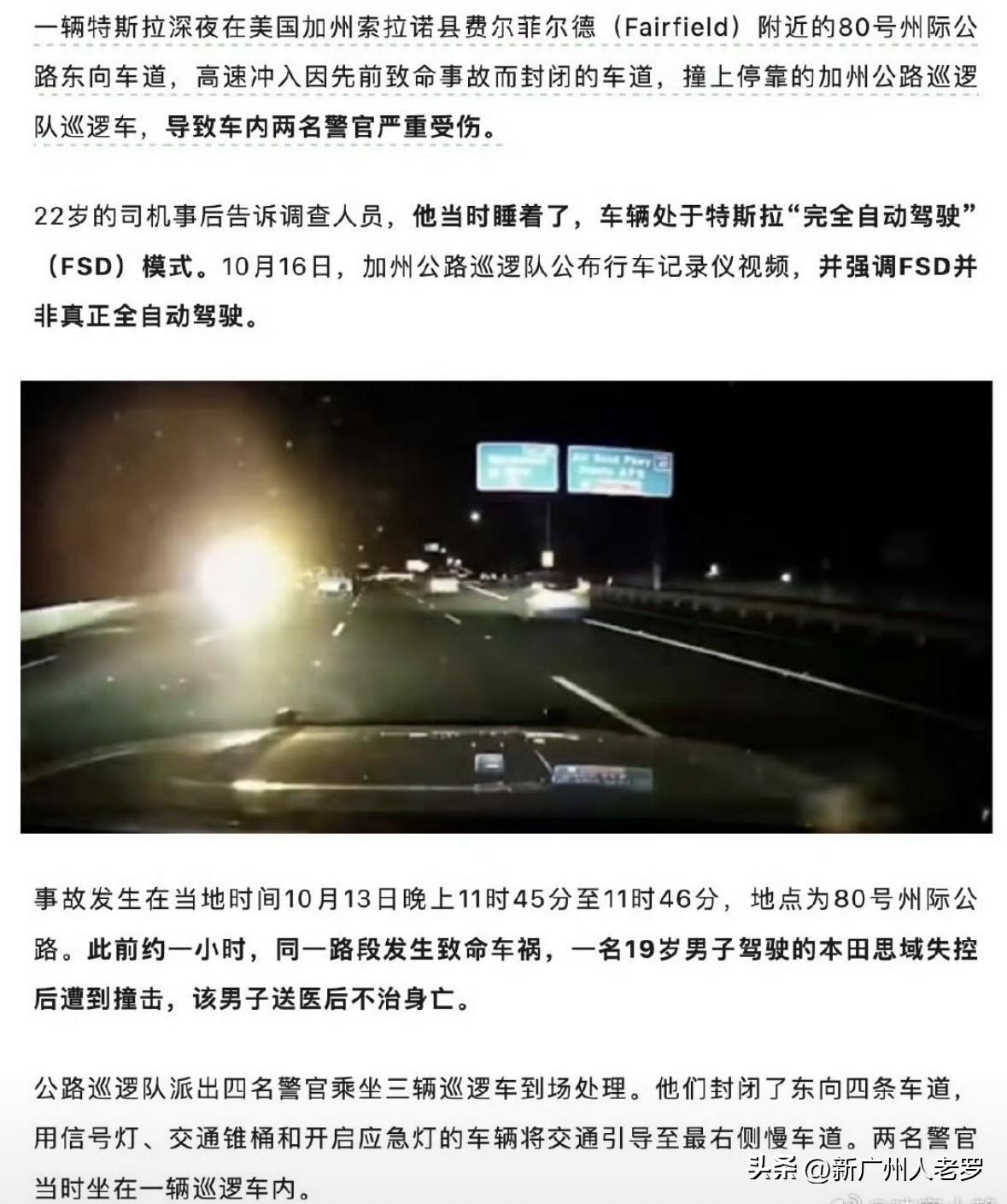 特斯拉FSD 撞上执勤👮车！2名👮重伤！

深夜，一22岁男子，开着特斯拉F