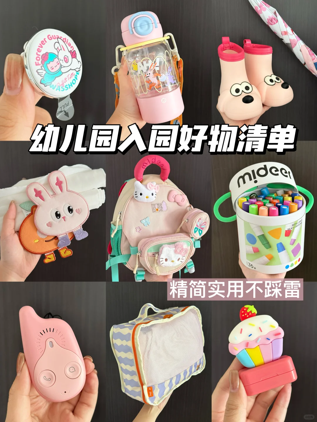 精简实用❗️被老师夸累的入园清单～