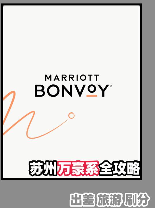 苏州【万豪系】酒店攻略