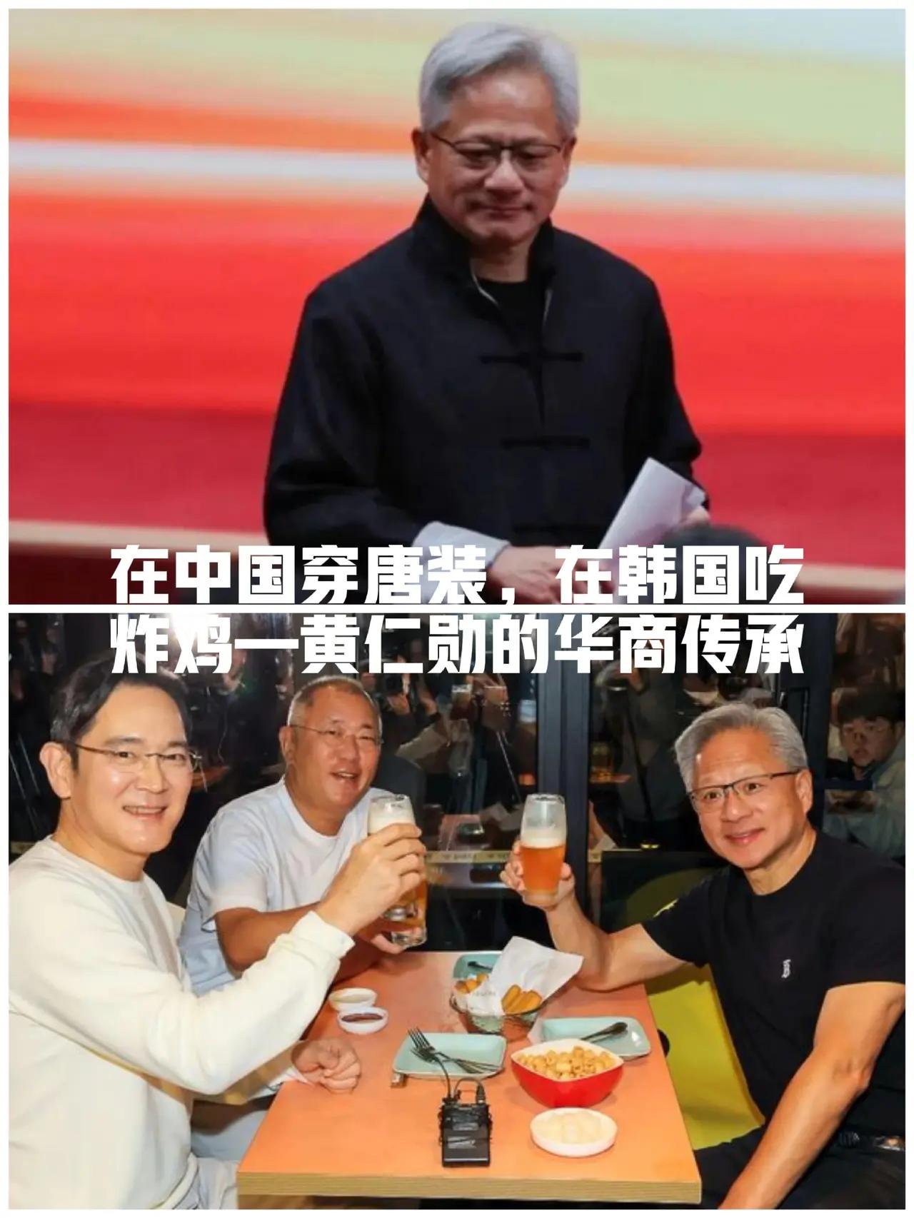 在中国穿唐装，在韩国吃炸鸡，密集的亚洲之行，黄仁勋妥妥的社牛。

他不仅留着华人