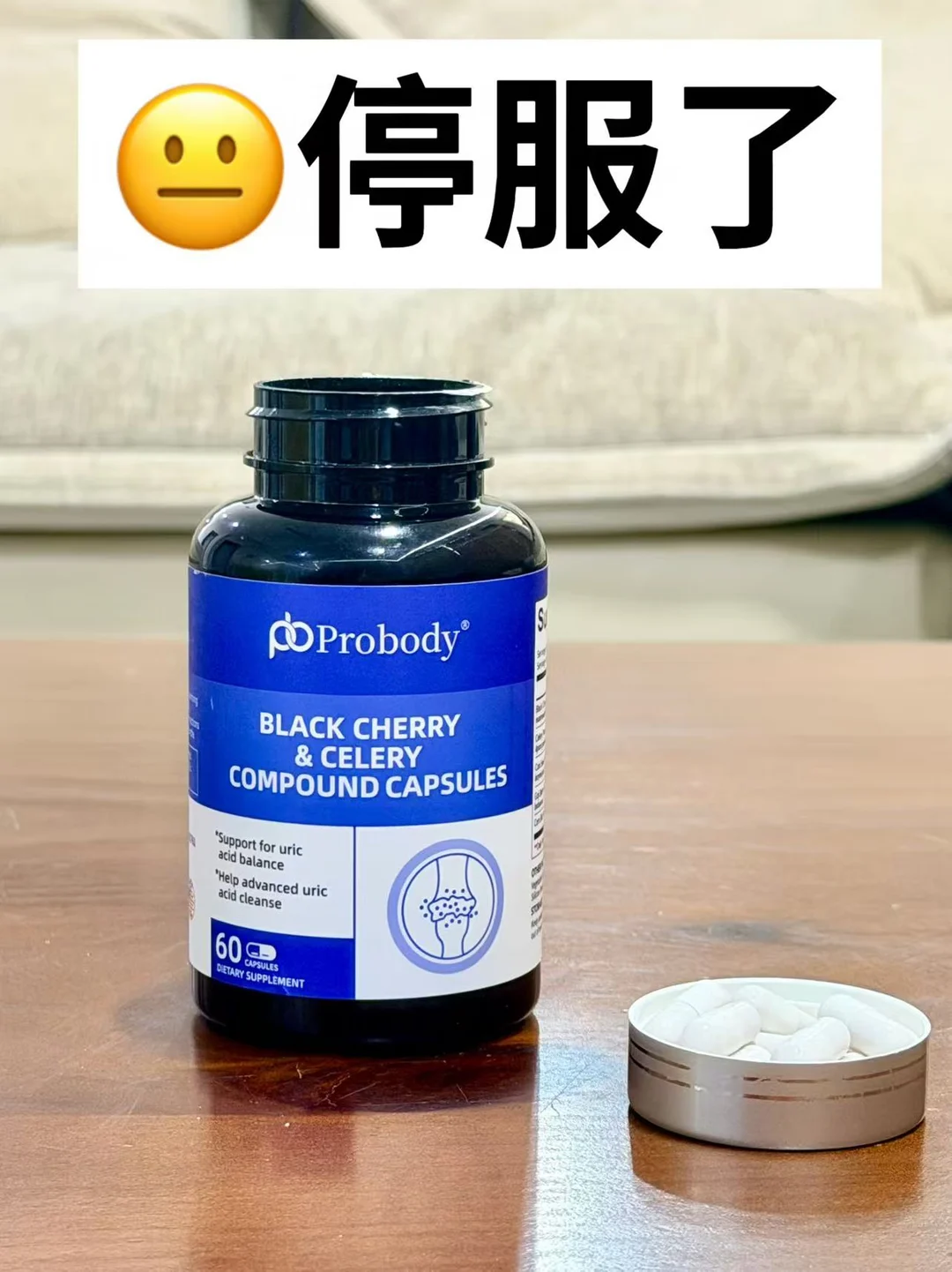 尿酸↑避雷！Probody西芹籽我先停服了！