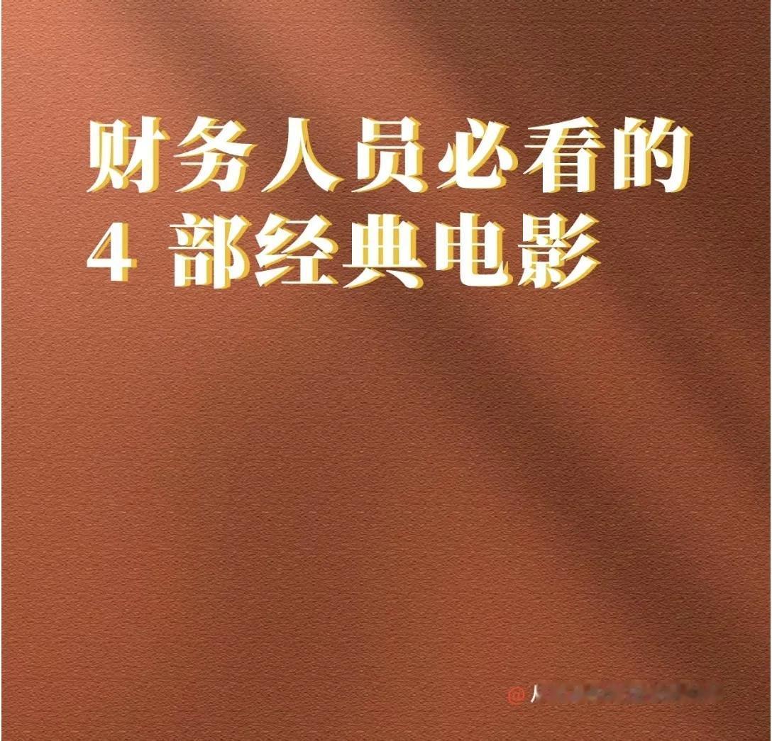 📢财务人会计人集合！这4部刷到就是赚到！边追剧边学专业知识，狠狠的提升认知涨知