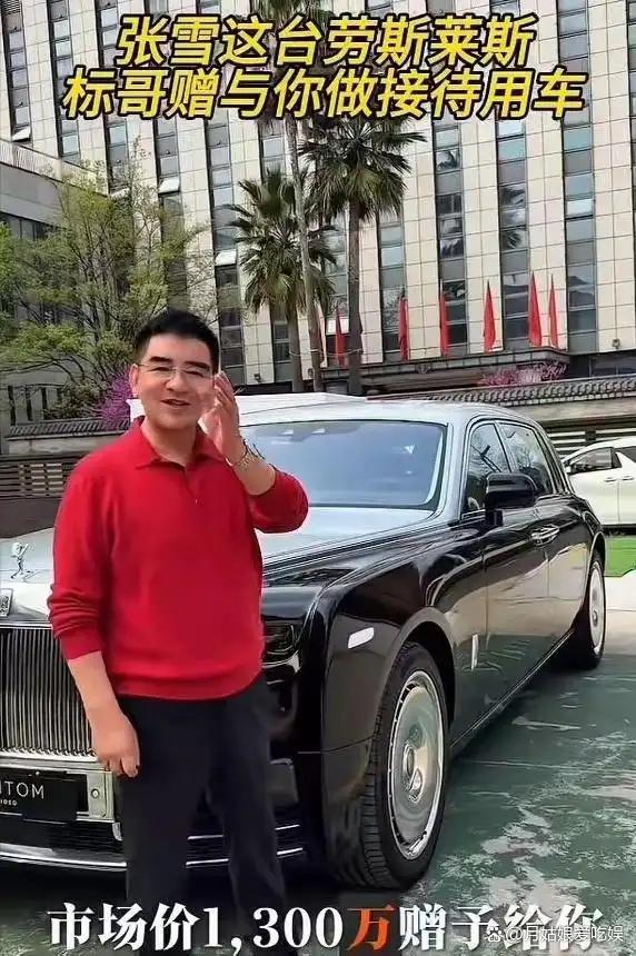 原因是他想奖励张雪一辆价值1300w最新款的劳斯莱斯，结果张雪说：好，马上就近联