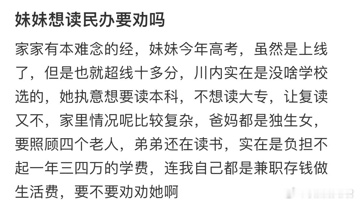 妹妹想读民办要劝吗？ ​​​