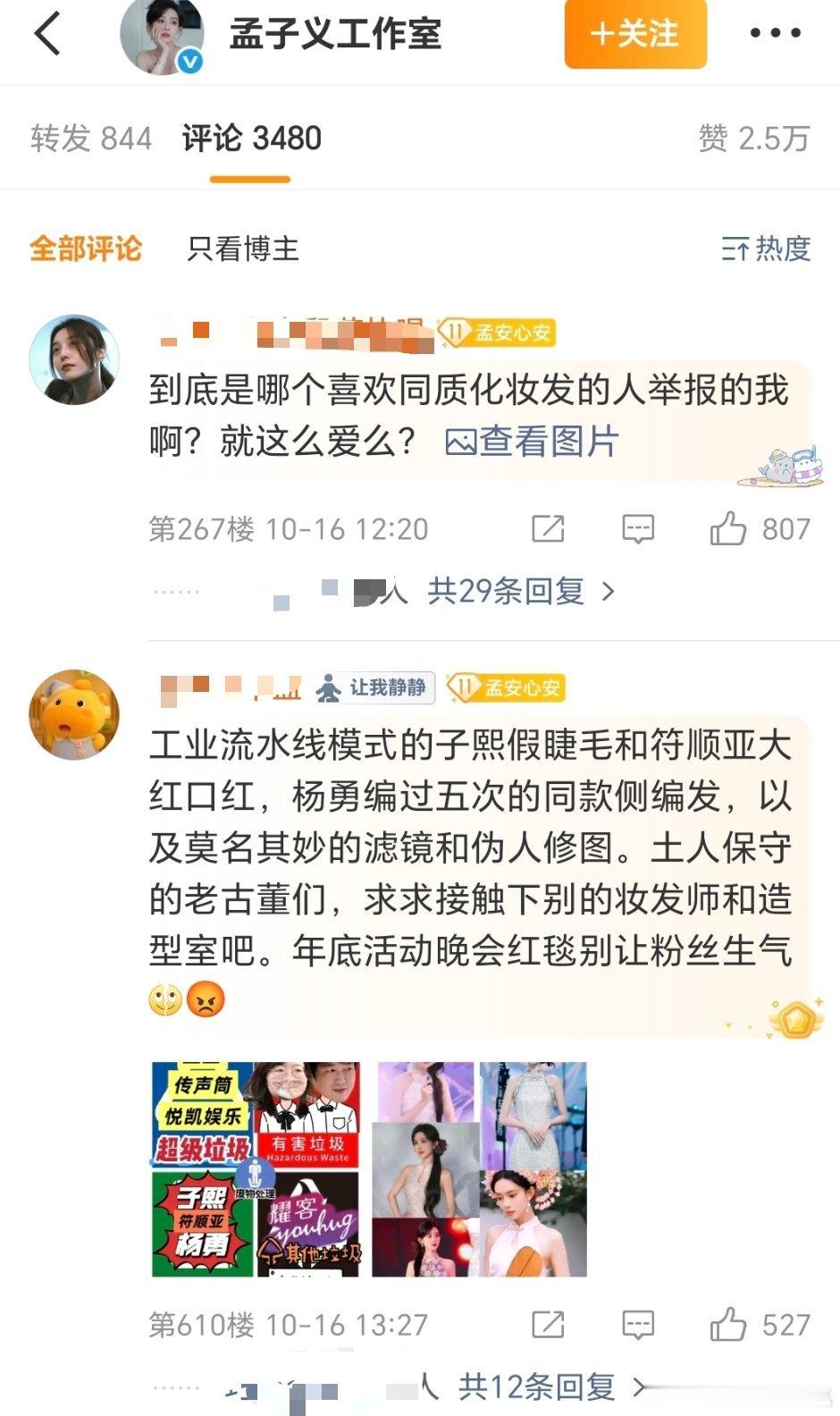 孟姐妆造又被麻辣了，小👄都跟抹了蜜似的[笑cry]不过她妆容确实该改改了永远大
