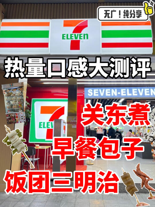 711便利店热量口感大测评！包子关东煮全都有