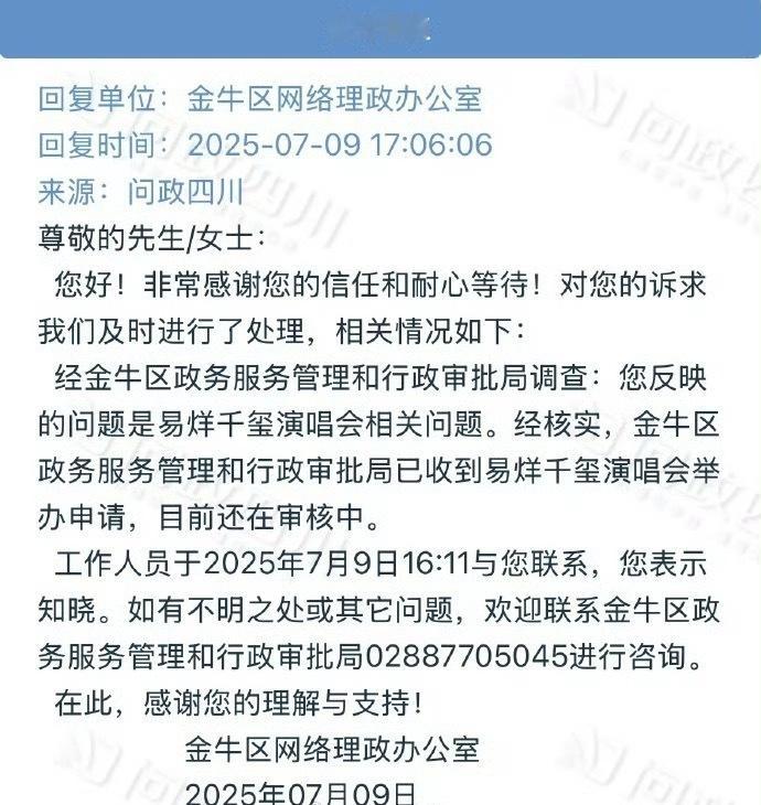 易烊千玺演唱会成都站审核中成都回复已收到易烊千玺演唱会举办申请！目前正在审核中！