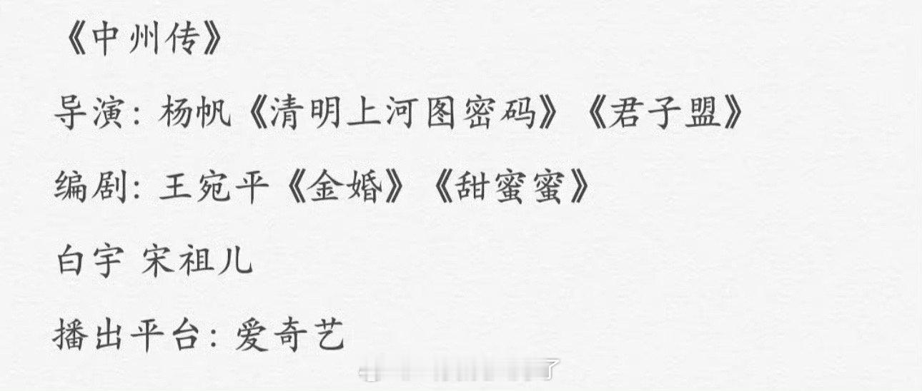 有网友爆料网传🥝的《中州传》主演定的白宇、宋祖儿，大家压扑还是爆？ ​​​