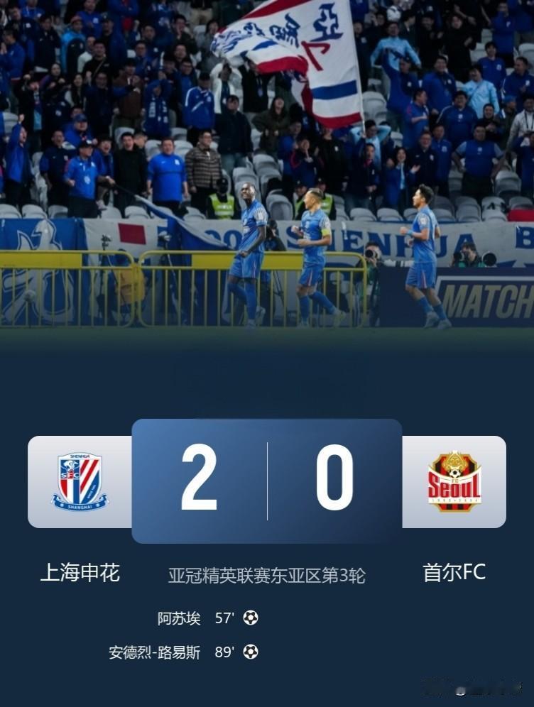 太争气了，上海申花2-0战胜首尔FC扬眉吐气!

在刚刚结束的亚冠精英联赛中，上