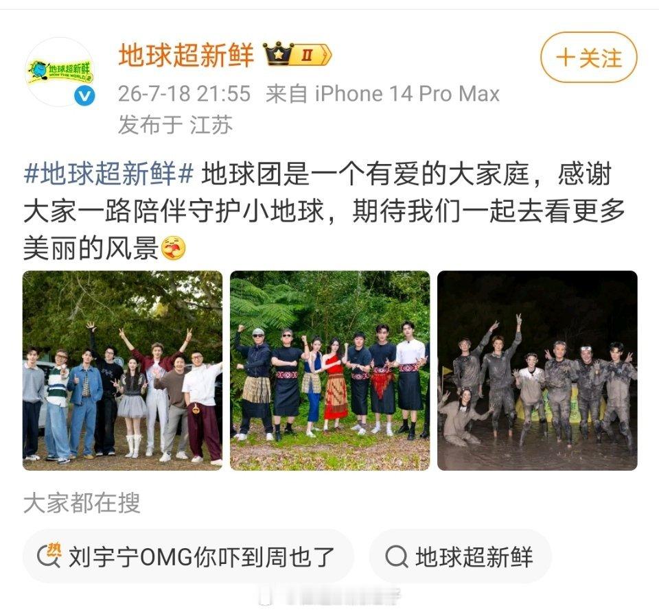 地球超新鲜发文，地球团是一个有爱的大家庭，然后刘宇宁 龚俊都转发了！！刘宇宁这个