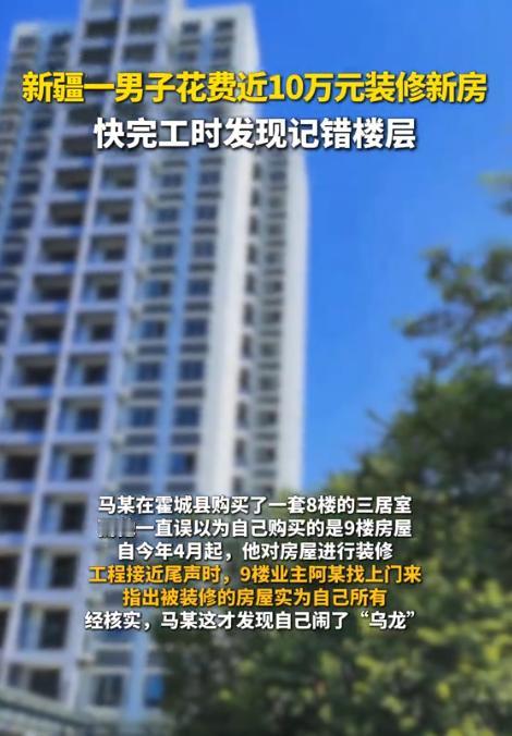 “白嫖还有理了？”新疆伊犁，男子购买了一套8楼的住宅，然而他却记错了楼层，对9楼