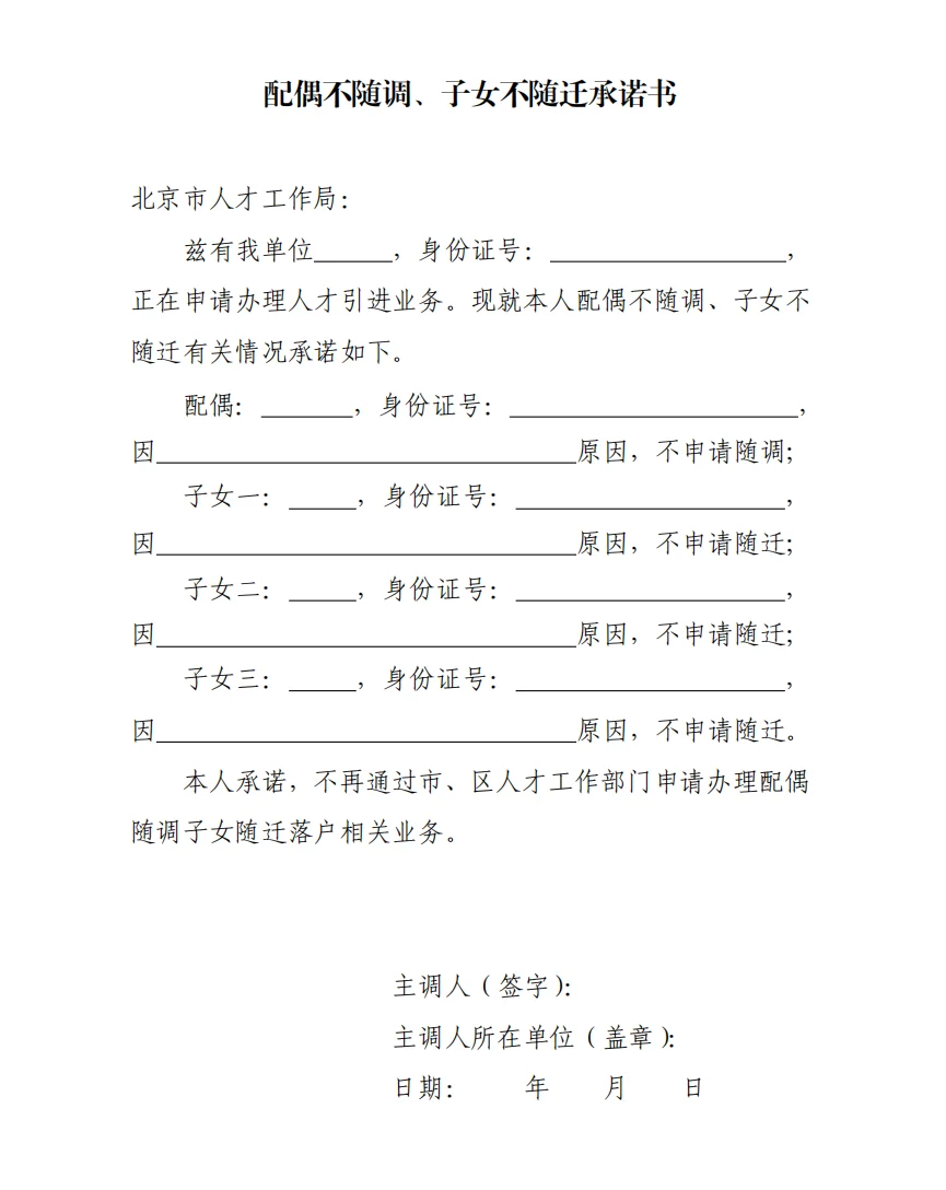 人才引进如果不选择配偶随调和子女随迁，就需要签署下面一份承诺书，相当于...