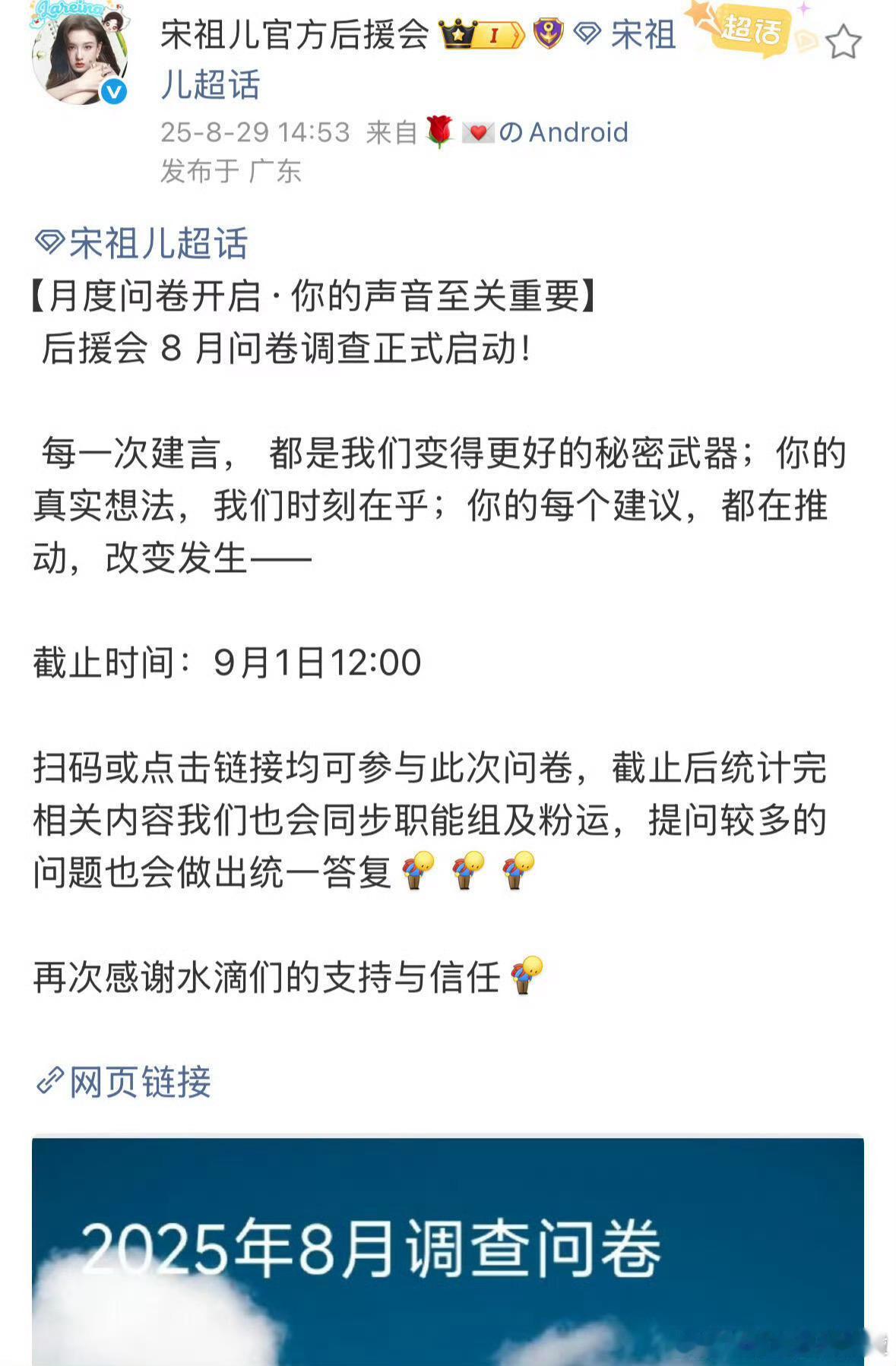 宋祖儿后援会给粉丝发调查问卷 对活动、妆照、微博更新情况进行评分！！支持所有工作