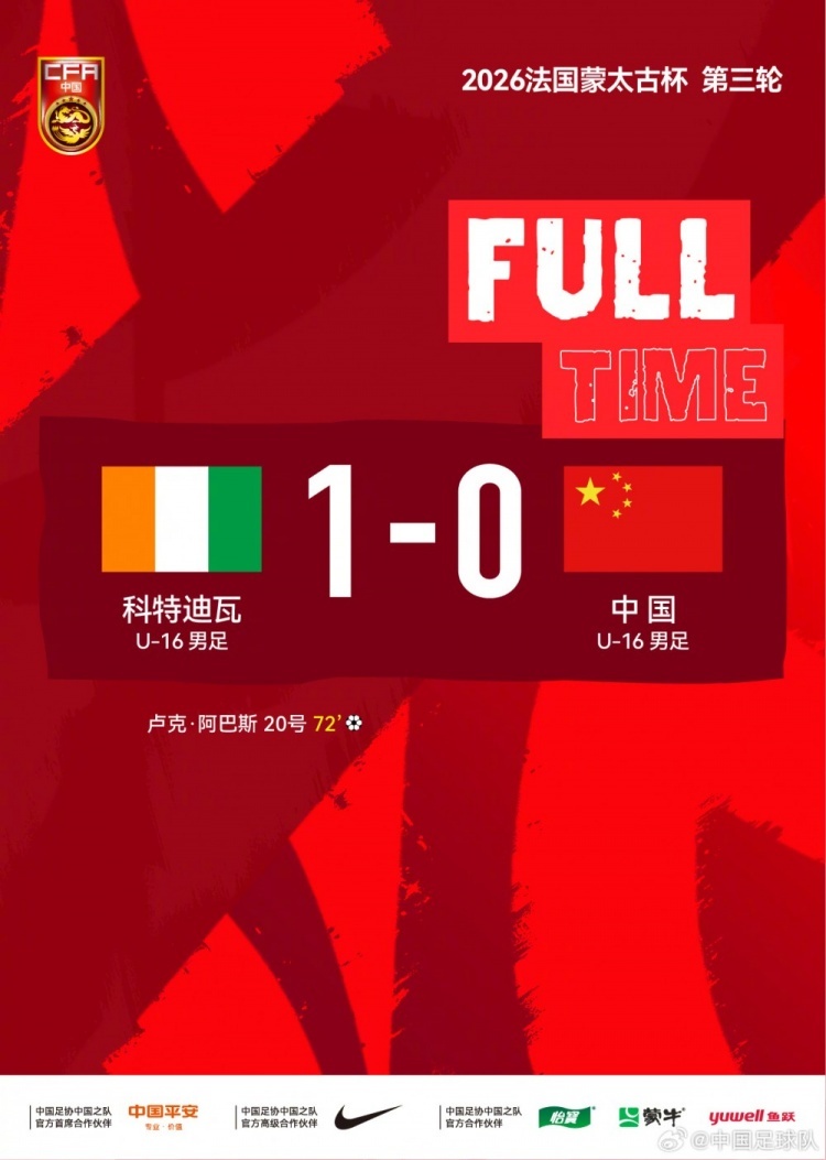 #u16国足蒙太古杯三连败#2026法国蒙太古杯第三轮，中国U-16男足0-1负