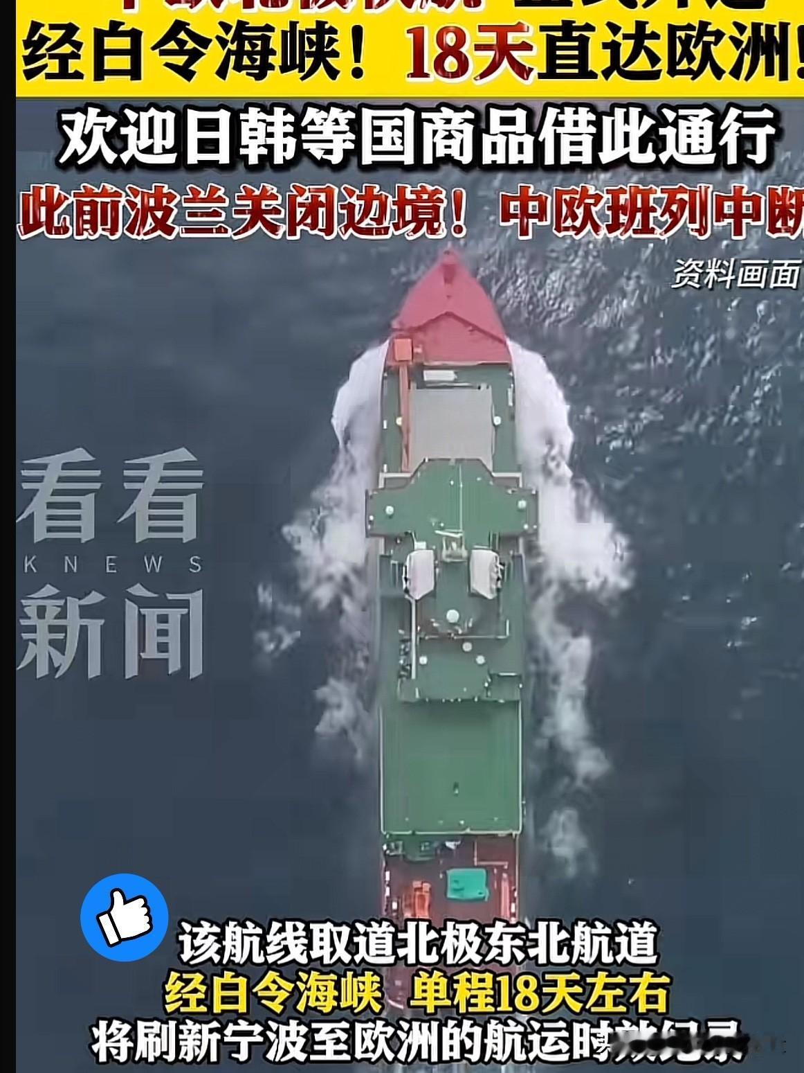 最新消息！！

中国霸气另开道

“冰上丝绸之路”北极航线

波兰已经沦为“弃子