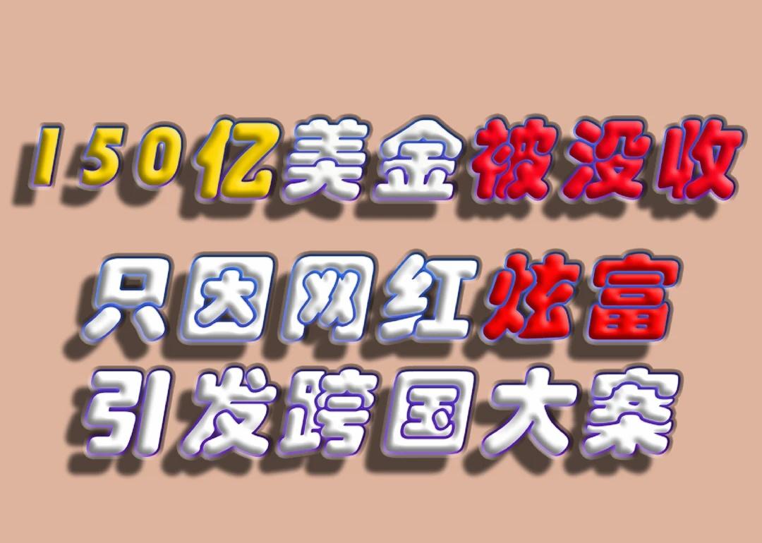 150亿被没收！炫富引发的跨国大案！
150亿美元、私人飞机、24K纯金钢琴……