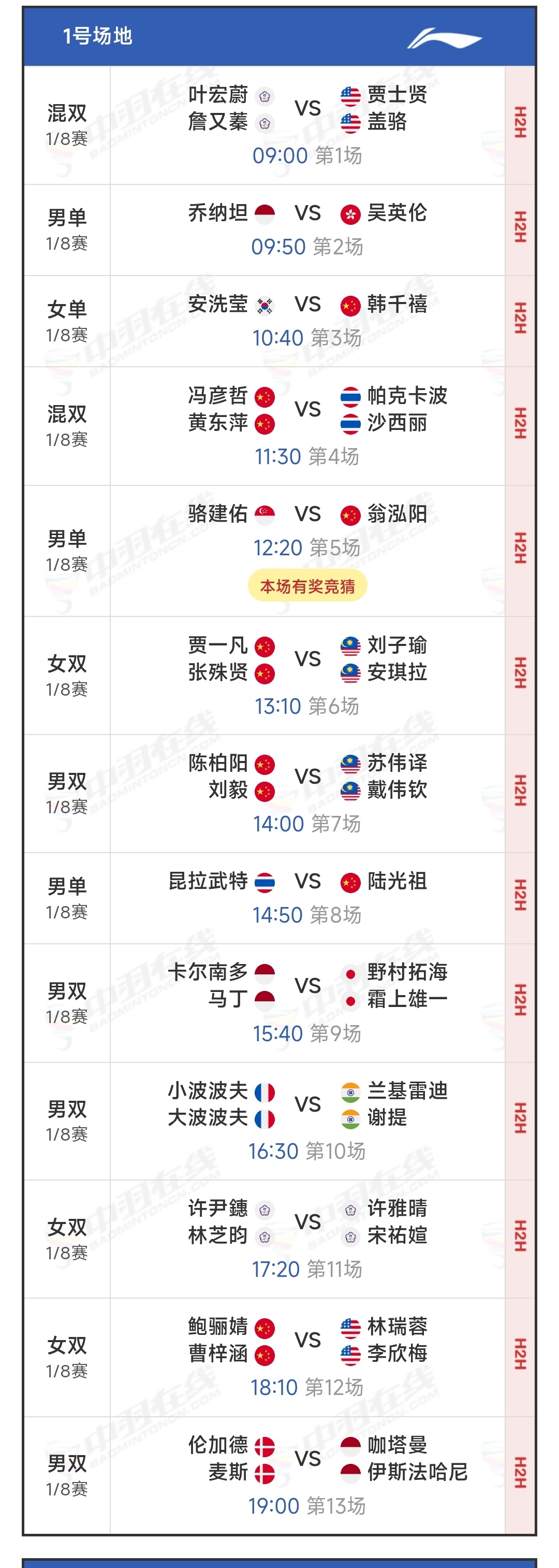 2026中国羽毛球大师赛 9月3日赛程1号场地前10场、2号场地前8场是高清场。
