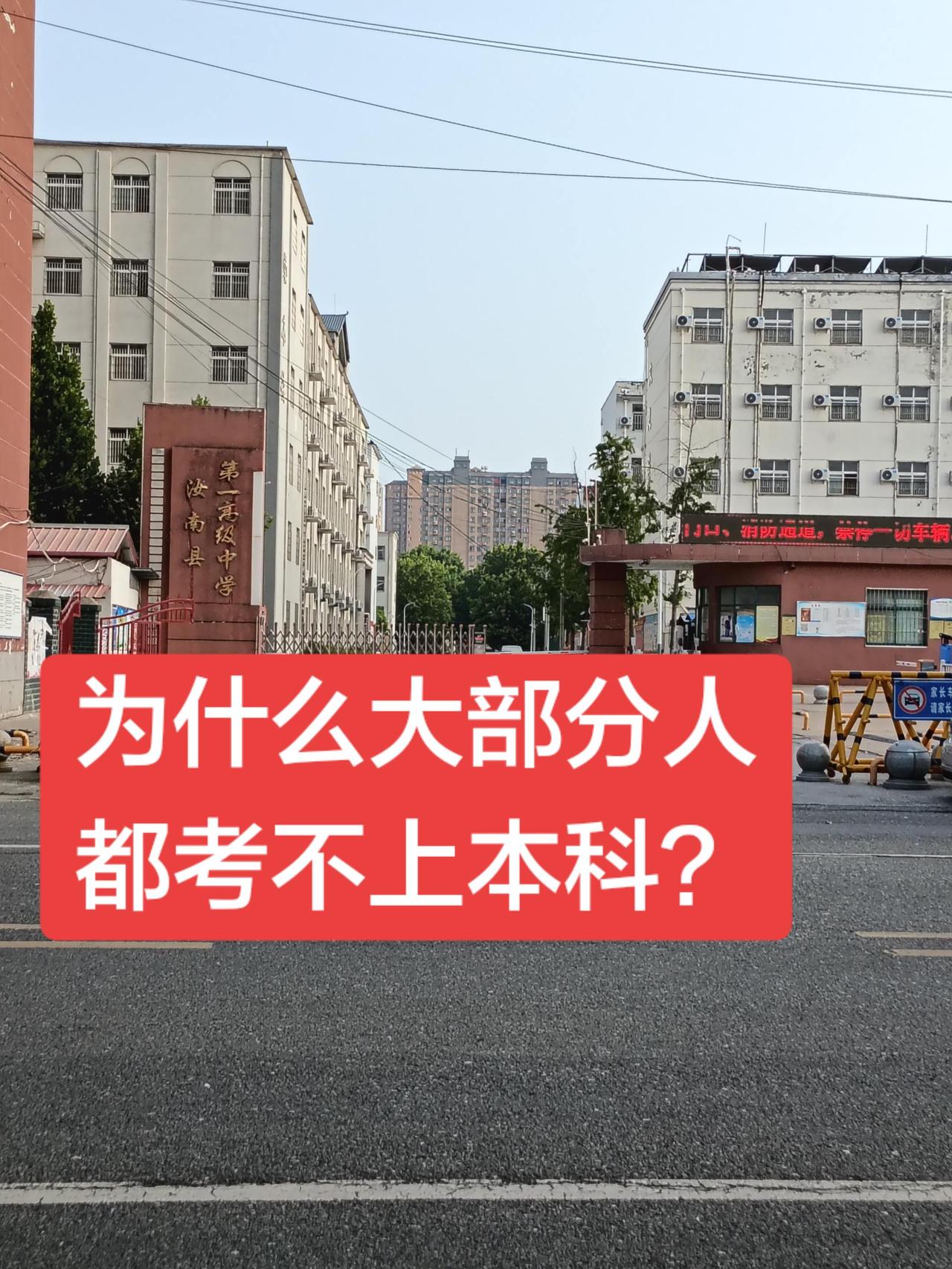 为什么大部分人都考不上本科？高中真的是筛掉不聪明的孩子吗？其实这背后的原因，你可