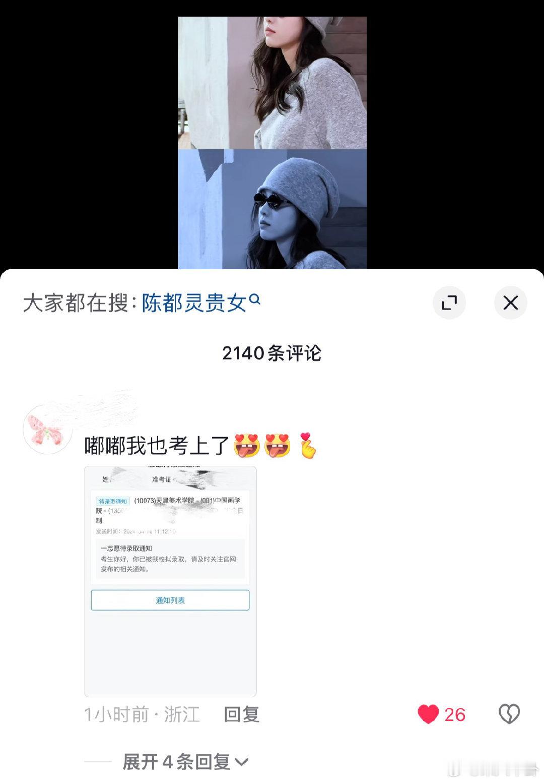 陈都灵粉丝在评论区晒录取志愿嘟丝和嘟嘟一样优秀[彩虹屁] ​​​