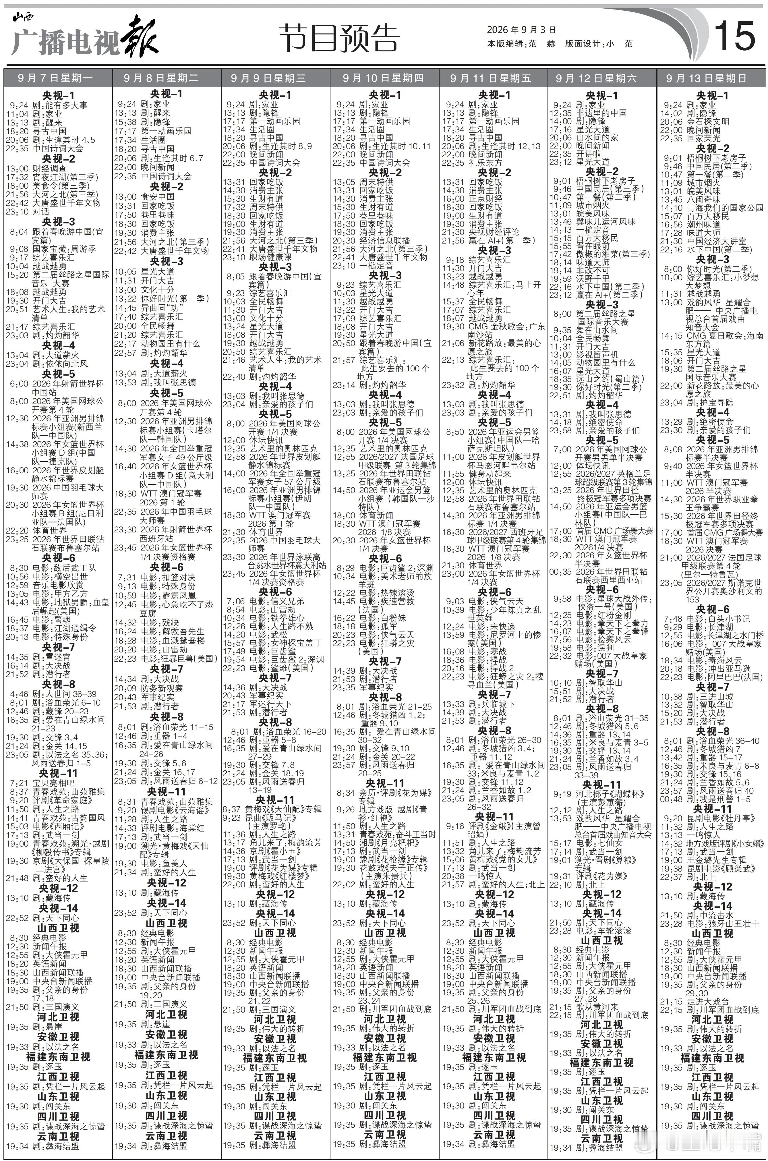 兰香如故定档 电视报来啦！9月7日至9月13日黄金档电视剧编排：央一：《生逢其时