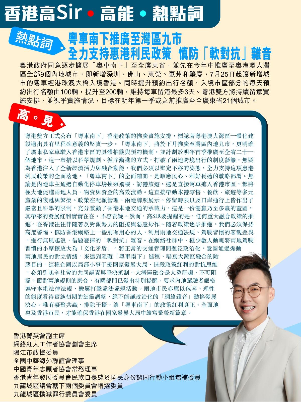《香港高Sir•高能•热点词》
2026.06.08

热点词：粤车南下推广至湾