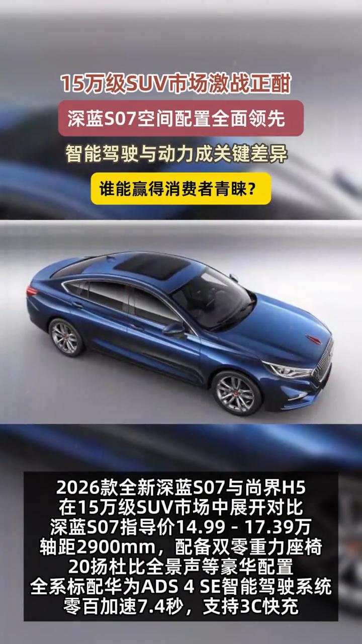 15万级SUV市场激战正酣，深蓝S07空间配置全面领先，智能驾驶与动力成关键差异