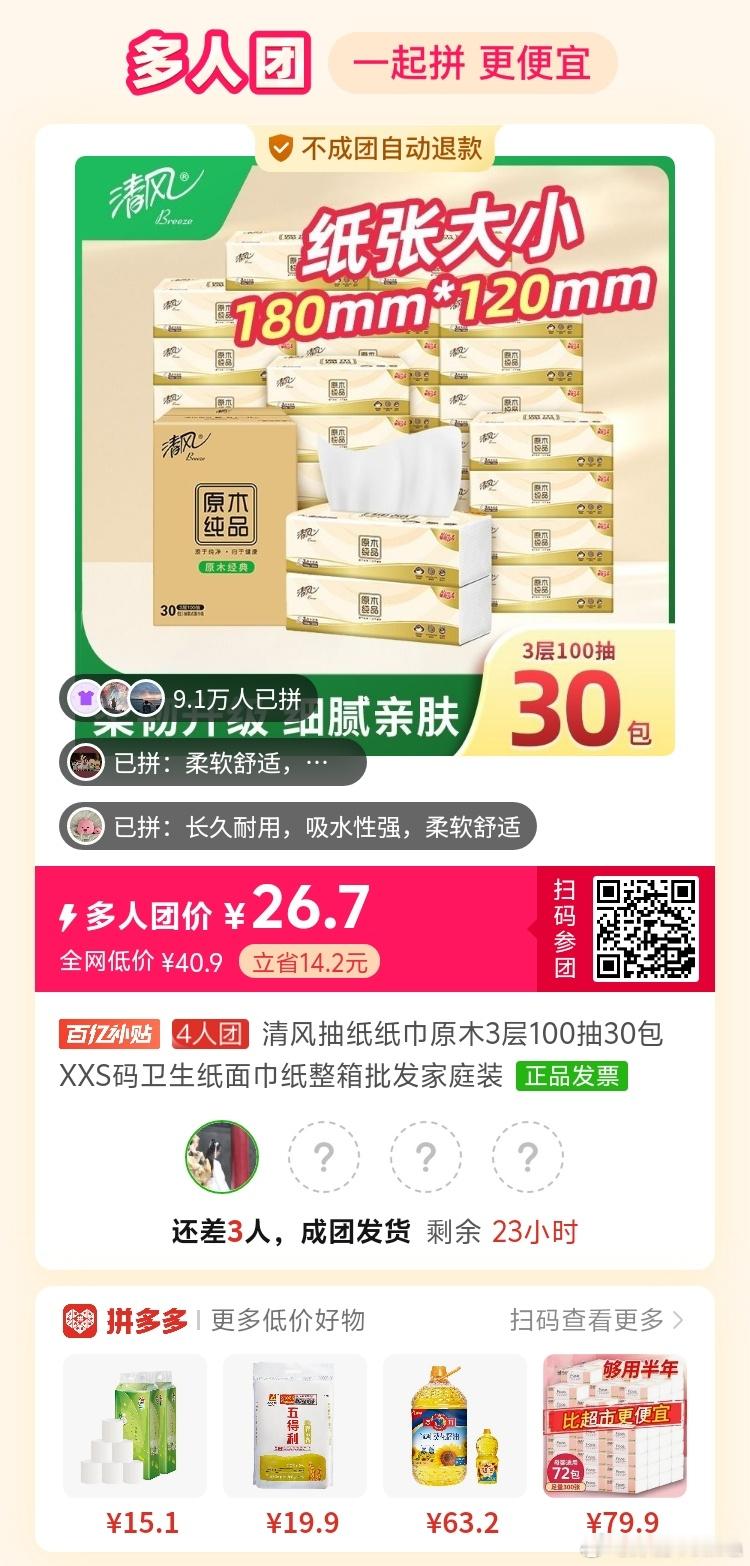 #拼多多拼团群[超话]# 清风抽纸30包有人拼吗？[送花花] ​​​