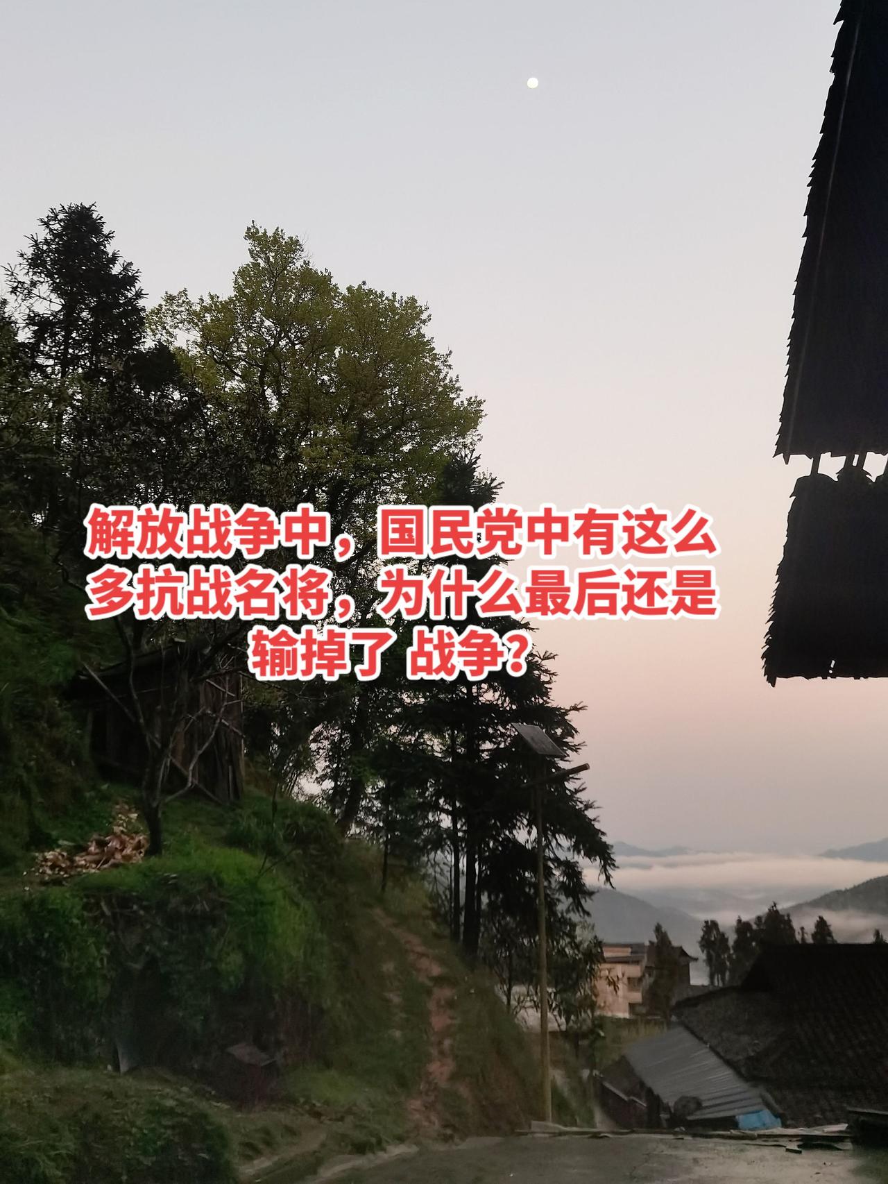 解放战争中，国民党中有这么多抗战名将，为什么最后还是输掉了
战争？真实生活分享计