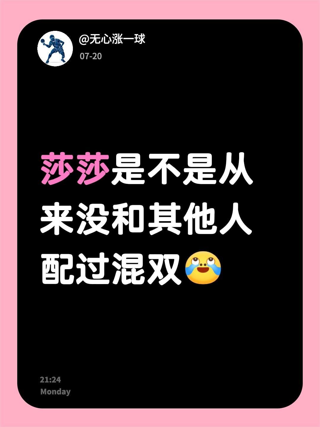 我评论了@东好呀 的作品：
莎莎是不是从来没和其他人配过混双